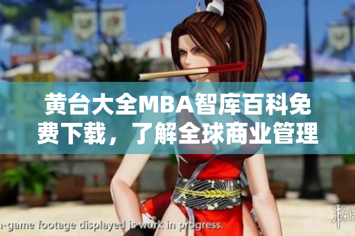 黃臺大全MBA智庫百科免費下載，了解全球商業(yè)管理最新趨勢