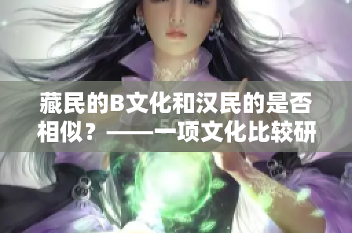 藏民的B文化和漢民的是否相似？——一項(xiàng)文化比較研究