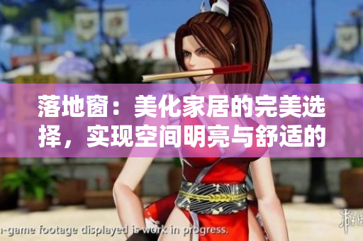 落地窗：美化家居的完美選擇，實(shí)現(xiàn)空間明亮與舒適的完美融合