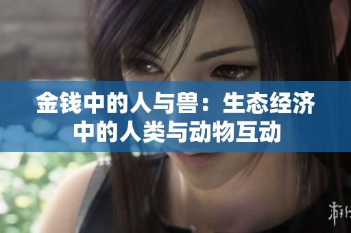 金錢中的人與獸：生態(tài)經(jīng)濟(jì)中的人類與動物互動