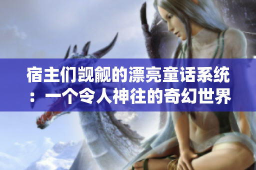 宿主們覬覦的漂亮童話系統(tǒng)：一個令人神往的奇幻世界