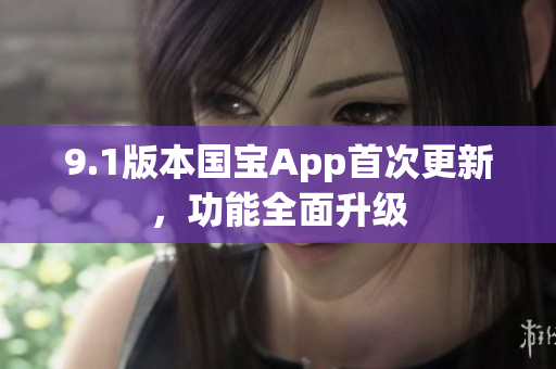 9.1版本國寶App首次更新，功能全面升級