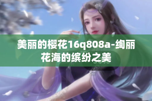 美麗的櫻花16q808a-絢麗花海的繽紛之美