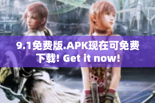 9.1免費(fèi)版.APK現(xiàn)在可免費(fèi)下載! Get it now!