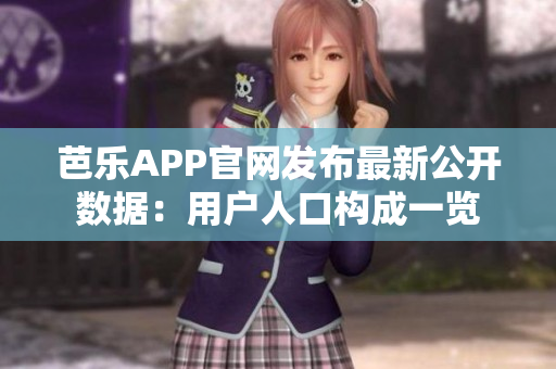 芭樂(lè)APP官網(wǎng)發(fā)布最新公開(kāi)數(shù)據(jù)：用戶人口構(gòu)成一覽