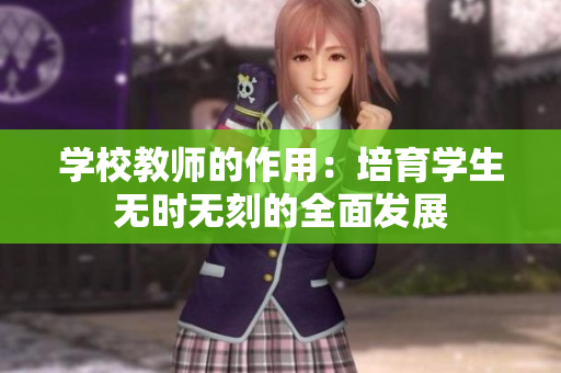 學校教師的作用：培育學生無時無刻的全面發(fā)展