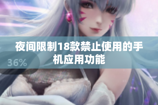 夜間限制18款禁止使用的手機(jī)應(yīng)用功能