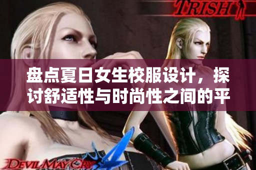 盤點夏日女生校服設計，探討舒適性與時尚性之間的平衡