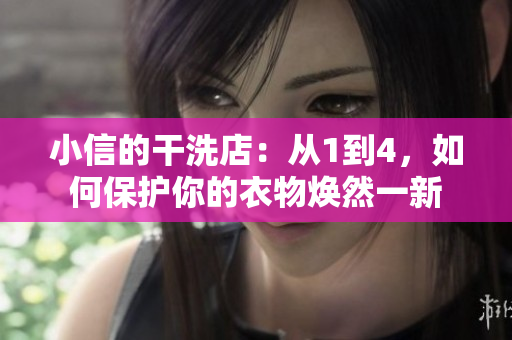 小信的干洗店：從1到4，如何保護(hù)你的衣物煥然一新