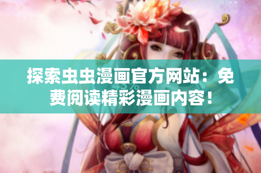 探索蟲(chóng)蟲(chóng)漫畫(huà)官方網(wǎng)站：免費(fèi)閱讀精彩漫畫(huà)內(nèi)容！
