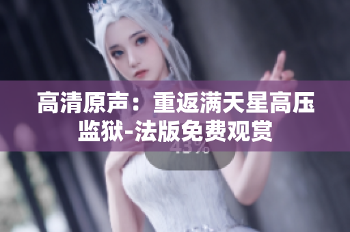 高清原聲：重返滿天星高壓監(jiān)獄-法版免費觀賞