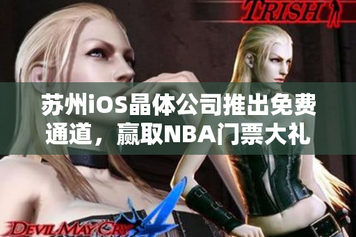 蘇州iOS晶體公司推出免費通道，贏取NBA門票大禮包