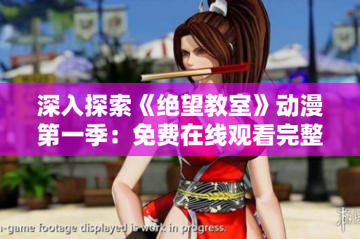 深入探索《絕望教室》動漫第一季：免費在線觀看完整版