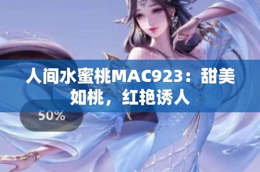 人間水蜜桃MAC923：甜美如桃，紅艷誘人