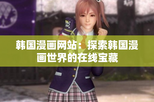 韓國漫畫網(wǎng)站：探索韓國漫畫世界的在線寶藏