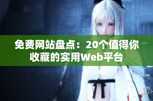 免費(fèi)網(wǎng)站盤點(diǎn)：20個值得你收藏的實(shí)用Web平臺