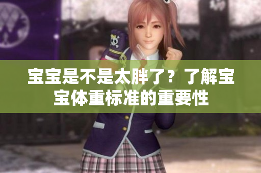 寶寶是不是太胖了？了解寶寶體重標(biāo)準(zhǔn)的重要性