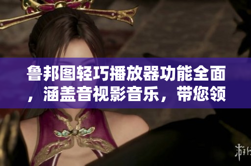 魯邦圖輕巧播放器功能全面，涵蓋音視影音樂(lè)，帶您領(lǐng)略多彩多媒體世界