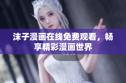 沫子漫畫在線免費(fèi)觀看，暢享精彩漫畫世界