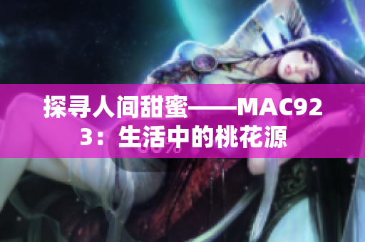 探尋人間甜蜜——MAC923：生活中的桃花源