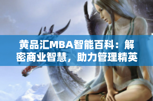 黃品匯MBA智能百科：解密商業(yè)智慧，助力管理精英