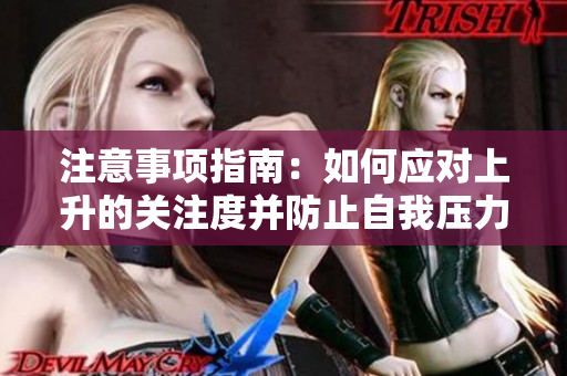 注意事項(xiàng)指南：如何應(yīng)對(duì)上升的關(guān)注度并防止自我壓力累積