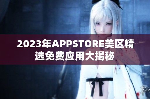 2023年APPSTORE美區(qū)精選免費應用大揭秘
