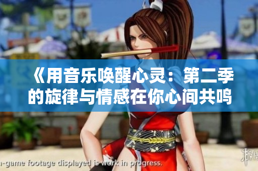 《用音樂喚醒心靈：第二季的旋律與情感在你心間共鳴》