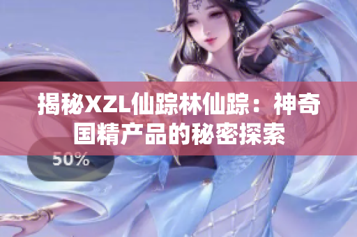 揭秘XZL仙蹤林仙蹤：神奇國(guó)精產(chǎn)品的秘密探索