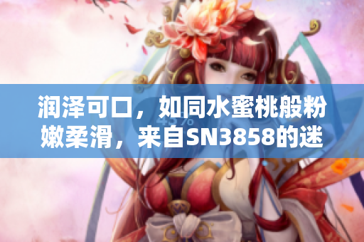 潤澤可口，如同水蜜桃般粉嫩柔滑，來自SN3858的迷人粉色系列