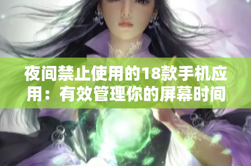 夜間禁止使用的18款手機應用：有效管理你的屏幕時間