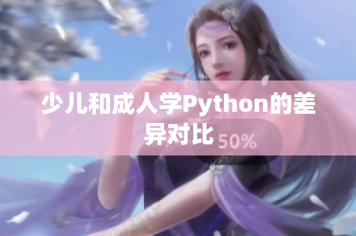 少兒和成人學(xué)Python的差異對比