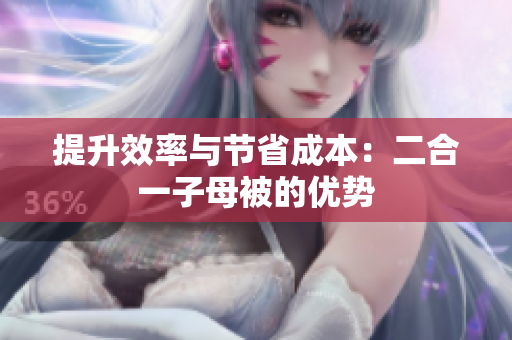 提升效率與節(jié)省成本：二合一子母被的優(yōu)勢(shì)