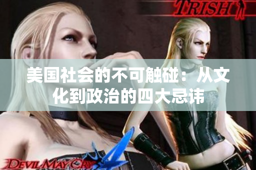 美國社會的不可觸碰：從文化到政治的四大忌諱
