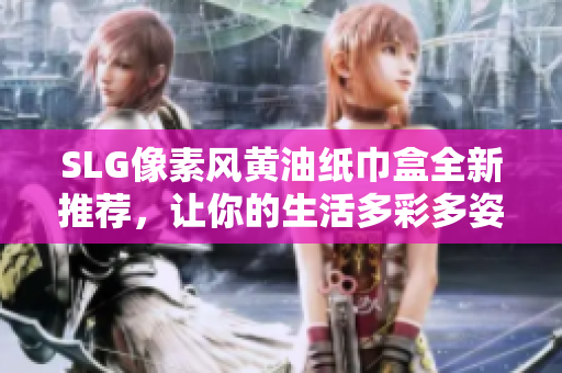 SLG像素風(fēng)黃油紙巾盒全新推薦，讓你的生活多彩多姿