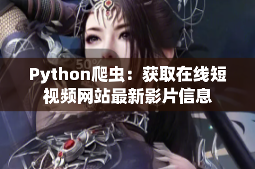 Python爬蟲：獲取在線短視頻網(wǎng)站最新影片信息