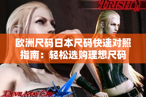 歐洲尺碼日本尺碼快速對照指南：輕松選購理想尺碼