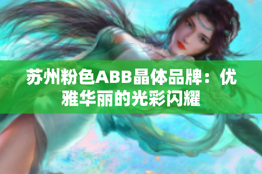 蘇州粉色ABB晶體品牌：優(yōu)雅華麗的光彩閃耀