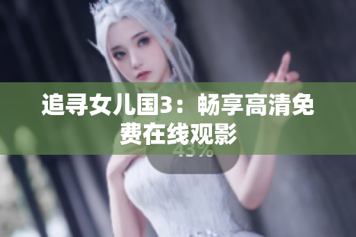 追尋女兒國3：暢享高清免費(fèi)在線觀影
