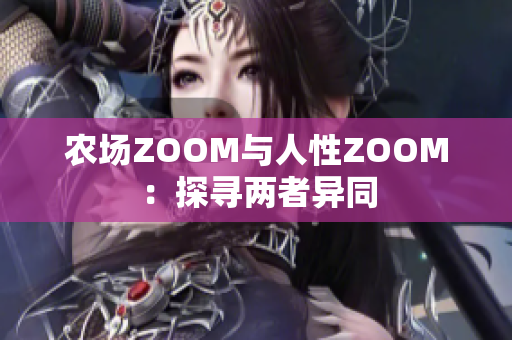 農(nóng)場(chǎng)ZOOM與人性ZOOM：探尋兩者異同