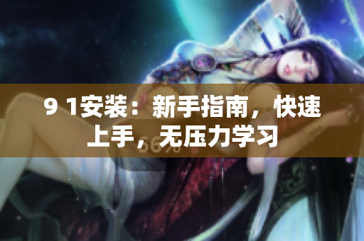 9 1安裝：新手指南，快速上手，無壓力學習