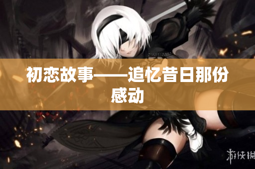 初戀故事——追憶昔日那份感動