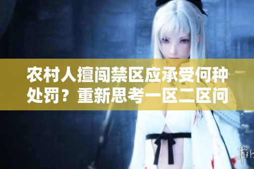 農(nóng)村人擅闖禁區(qū)應(yīng)承受何種處罰？重新思考一區(qū)二區(qū)問(wèn)題