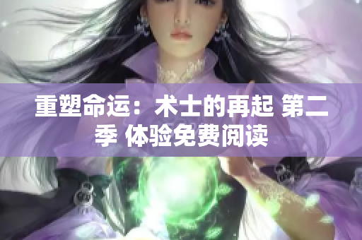 重塑命運(yùn)：術(shù)士的再起 第二季 體驗(yàn)免費(fèi)閱讀