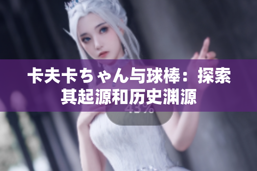 卡夫卡ちゃん與球棒：探索其起源和歷史淵源