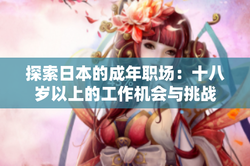 探索日本的成年職場：十八歲以上的工作機會與挑戰(zhàn)