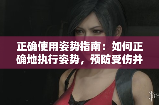 正確使用姿勢指南：如何正確地執(zhí)行姿勢，預(yù)防受傷并提高效果