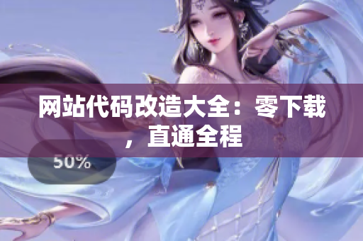 網(wǎng)站代碼改造大全：零下載，直通全程