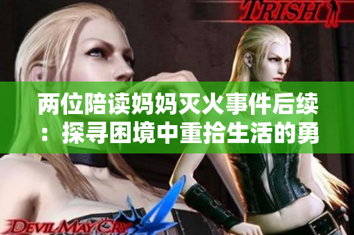 兩位陪讀媽媽滅火事件后續(xù)：探尋困境中重拾生活的勇氣與力量
