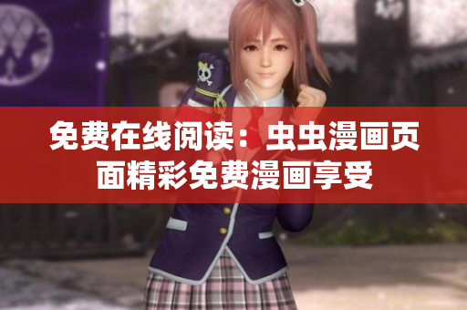免費(fèi)在線閱讀：蟲蟲漫畫頁(yè)面精彩免費(fèi)漫畫享受
